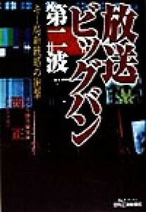 放送ビッグバン第二波 キー局新戦略の衝撃 Ｂ＆Ｔブックス／西正(著者)