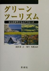 グリーンツーリズム 文化経済学からのアプローチ／駄田井正(著者),西川芳昭(著者)