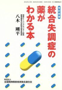 統合失調症の薬がわかる本　改訂第３版／八木剛平(著者)