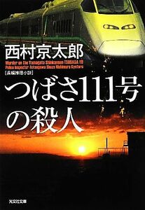 つばさ１１１号の殺人 光文社文庫／西村京太郎【著】