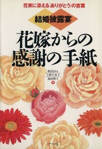 結婚披露宴　花嫁からの感謝の手紙 花束に添える「ありがとう」の言葉／照沼まりえ(著者),上野久美子(著者),池田朋子(著者)