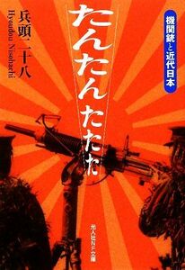 たんたんたたた 機関銃と近代日本 光人社ＮＦ文庫／兵頭二十八【著】