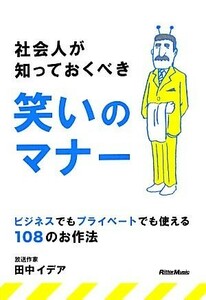 社会人が知っておくべき笑いのマナー ビジネスでもプライベートでも使える１０８のお作法／田中イデア【著】