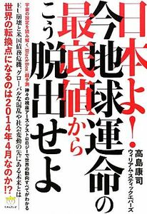 日本よ！今地球運命の最低値からこう脱出せよ 宇宙の設定を読み解く「ＢｌａｃｋＢｏｘ」超予測　神々の視座アース・アストロロジーで世界