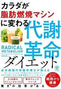 カラダが脂肪燃焼マシンに変わる代謝革命ダイエット／アン・ルイーズ・ギトルマン(著者),桜田直美(訳者)