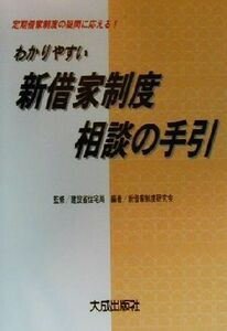 わかりやすい新借家制度相談の手引 定期借家制度の疑問に応える！／新借家制度研究会(著者),建設省住宅局