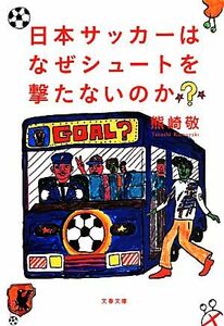 日本サッカーはなぜシュートを撃たないのか？ 文春文庫／熊崎敬(著者)