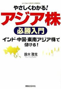 やさしくわかる！アジア株必勝入門 インド、中国、東南アジア株で儲ける！ 株入門シリーズ／鈴木雅光(著者)