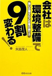 会社は「環境整備」で９割変わる！ 強い企業文化と社風の創り方／矢島茂人【著】