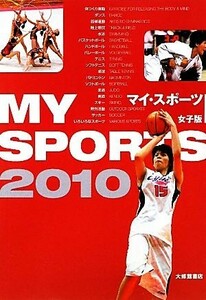 マイ・スポーツ　女子版(２０１０)／大修館書店