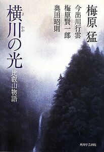 横川の光 比叡山物語／梅原猛，今出川行雲，梅原賢一郎，奥田昭則 【著】