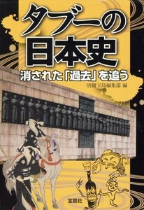 タブーの日本史　消された「過去」を追う 宝島ＳＵＧＯＩ文庫／別冊宝島編集部(著者)