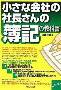小さな会社の社長さんの「簿記の教科書」／後藤充男【著】