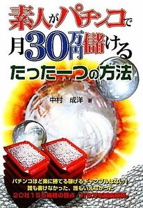 素人がパチンコで月３０万円儲けるたった一つの方法 ＧＺＢブックス／中村成洋 【著】