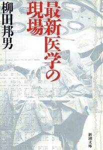 最新医学の現場 新潮文庫／柳田国男【著】