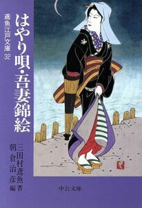 はやり唄・吾妻錦絵 鳶魚江戸文庫　３２ 中公文庫／三田村鳶魚(著者),朝倉治彦(編者)