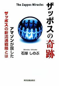 ザッポスの奇跡　Ｔｈｅ　Ｚａｐｐｏｓ　Ｍｉｒａｃｌｅｓ アマゾンが屈したザッポスの新流通戦略とは／石塚しのぶ【著】