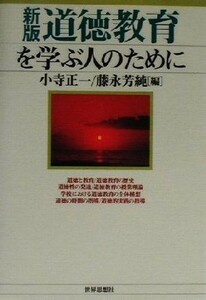 道徳教育を学ぶ人のために／小寺正一(編者),藤永芳純(編者)