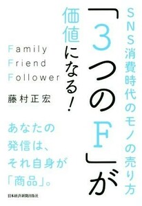 「３つのＦ」が価値になる！ ＳＮＳ消費時代のモノの売り方／藤村正宏(著者)