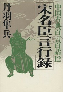 宋名臣言行録 中国古典百言百話１２／丹羽隼兵【著】