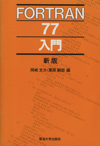 FORTRAN77 introduction | Okazaki writing next ( author ), chestnut ...( author )