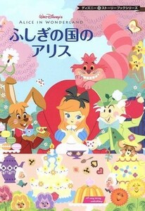 ふしぎの国のアリス ディズニーストーリーブックシリーズ／Ｎｏｖｅｍｂｅｒ　Ｂｏｏｋｓ【絵】，海老根祐子【文】