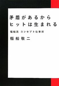 矛盾があるからヒットは生まれる 稲船流コンセプト仕事術／稲船敬二【著】