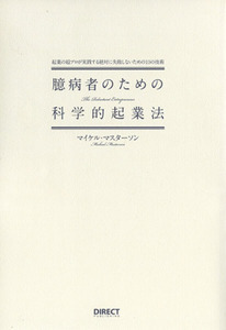 臆病者のための科学的起業法 起業のプロが実践する絶対に失敗しないための１０の技術／マイケル・マスターソン(著者)