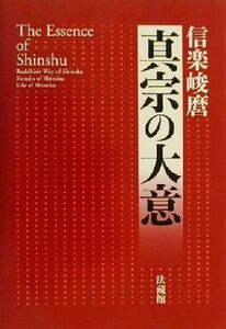 真宗の大意／信楽峻麿(著者)