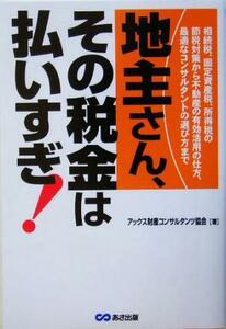 地主さん、その税金は払いすぎ！／アックス財産コンサルタンツ協会(著者)