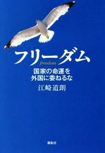 フリーダム 国家の命運を外国に委ねるな／江崎道朗(著者)