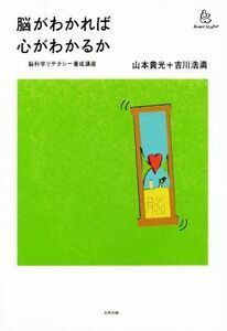 脳がわかれば心がわかるか 脳科学リテラシー養成講座／山本貴光(著者),吉川浩満(著者)