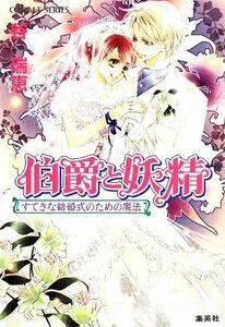 伯爵と妖精　すてきな結婚式のための魔法 コバルト文庫／谷瑞恵【著】