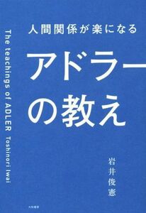 人間関係が楽になるアドラーの教え／岩井俊憲(著者)