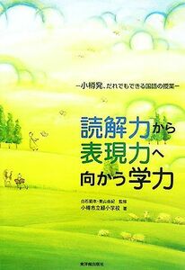 読解力から表現力へ向かう学力 小樽発、だれでもできる国語の授業／白石範孝，青山由紀【監修】，小樽市立緑小学校【著】