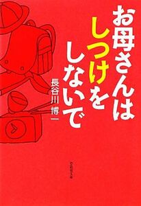 お母さんはしつけをしないで 草思社文庫／長谷川博一【著】