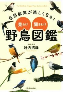 自然散策が楽しくなる！見わけ・聞きわけ野鳥図鑑／叶内拓哉