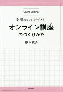 オンライン講座のつくり方 全国にファンができる！ ＤＯ　ＢＯＯＫＳ／原麻衣子(著者)