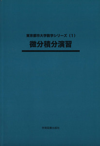 微分積分演習／佐藤シヅ子(著者),井上浩一(著者)