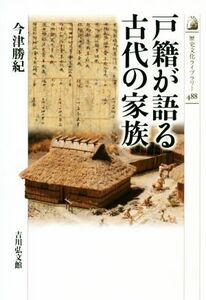 戸籍が語る古代の家族 歴史文化ライブラリー４８８／今津勝紀(著者)