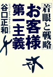 お客様第一主義 着眼と戦略／谷口正和【著】