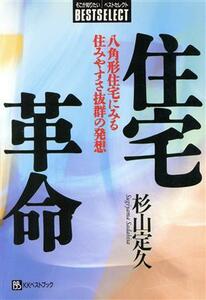 住宅革命 八角形住宅にみる住みやすさ抜群の発想 そこが知りたい・ベストセレクト／杉山定久(著者)
