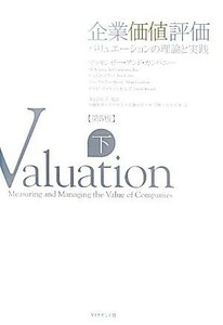 企業価値評価　第５版(下) バリュエーションの理論と実践／マッキンゼー・アンド・カンパニー，ティムコラー，マークフーカート，デイビッ