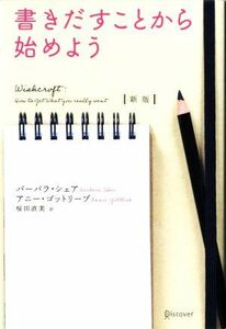 書きだすことから始めよう　新版／バーバラシェア，アニーゴットリーブ【著】，桜田直美【訳】