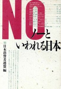 ノーといわれる日本／日本消費者連盟(編者)