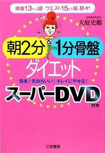 朝２分＆１分骨盤ダイエット　スーパーＤＶＤ付き／大庭史榔【著】