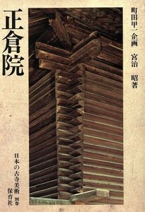 正倉院(別巻) 正倉院 日本の古寺美術別巻／宮治昭【著】