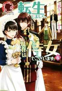 転生しまして、現在は侍女でございます。(６) アリアンローズ／玉響なつめ(著者),仁藤あかね(イラスト)