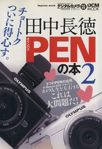 田中長徳Ｐｅｎの本２／インプレスコミュニケーションズ