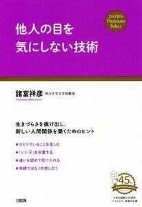 他人の目を気にしない技術 ＤＡＩＷＡ　Ｐｒｅｍｉｕｍ　Ｓｅｌｅｃｔ／諸富祥彦(著者)